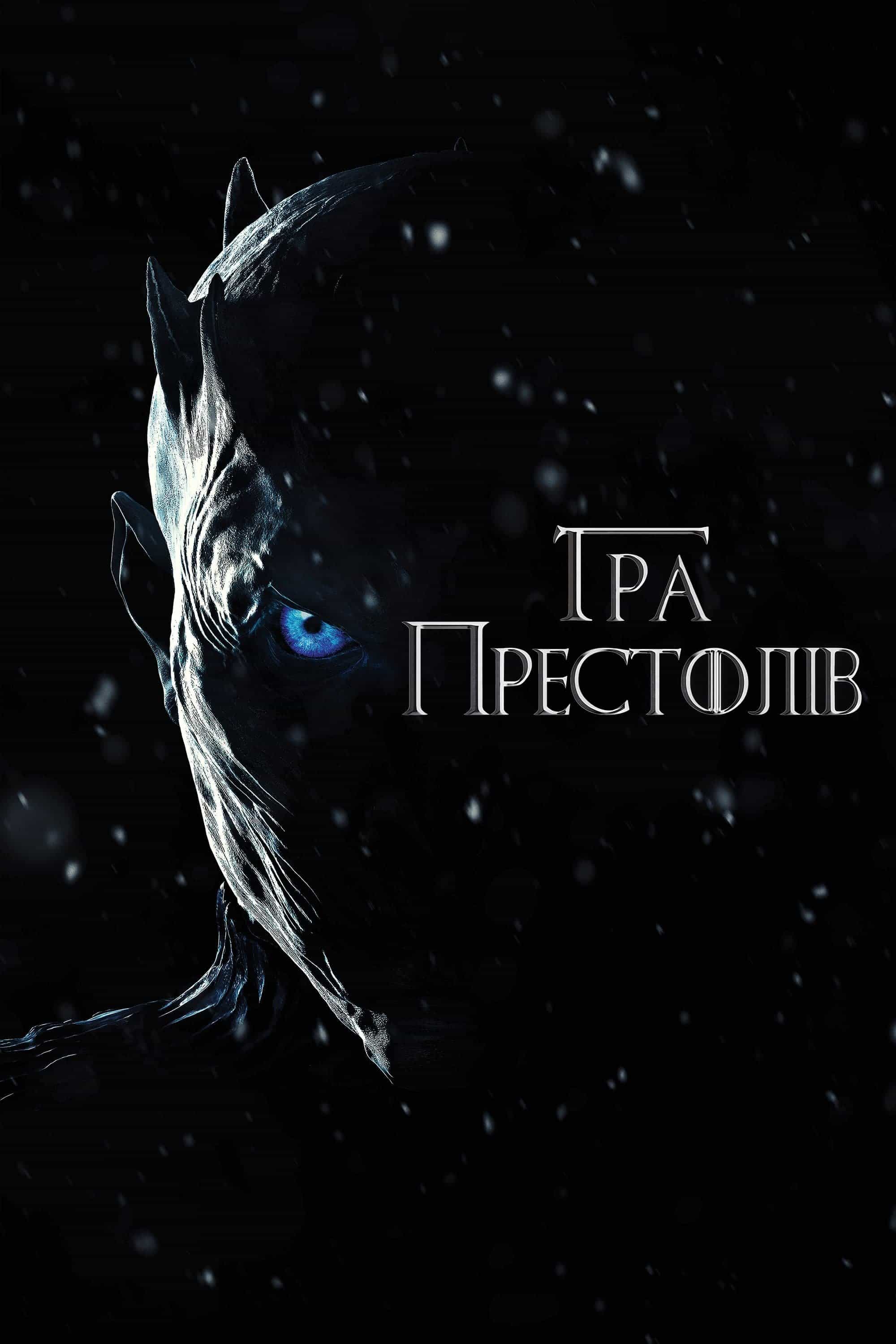 Гра Престолів 8 сезон