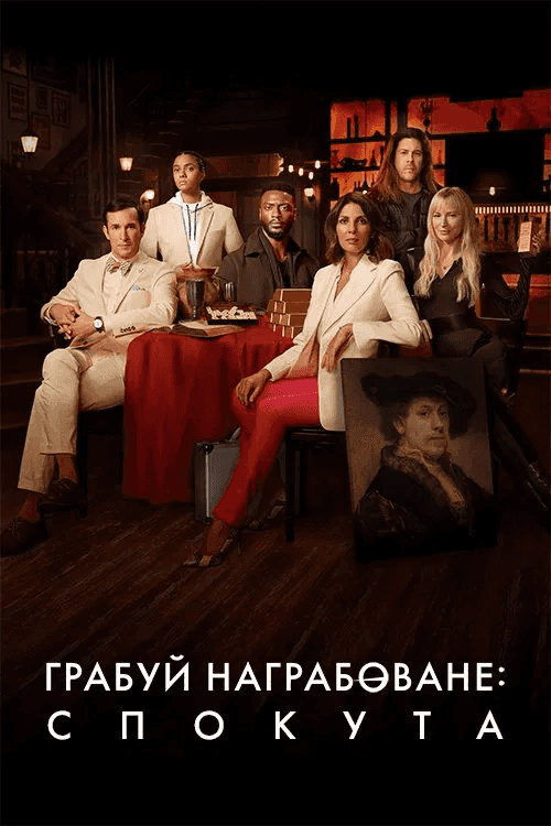 Грабуй награбоване: Спокута 2 сезон