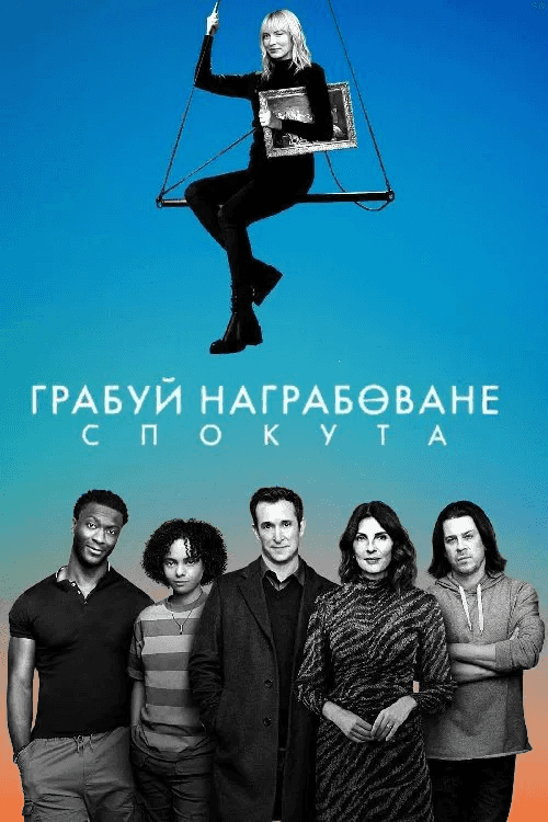 Грабуй награбоване: Спокута 1 сезон