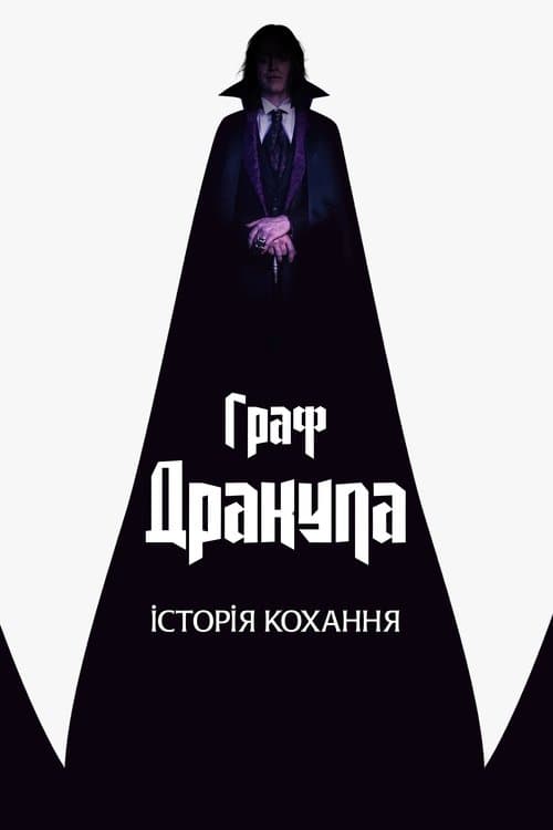 Граф Дракула. Історія кохання