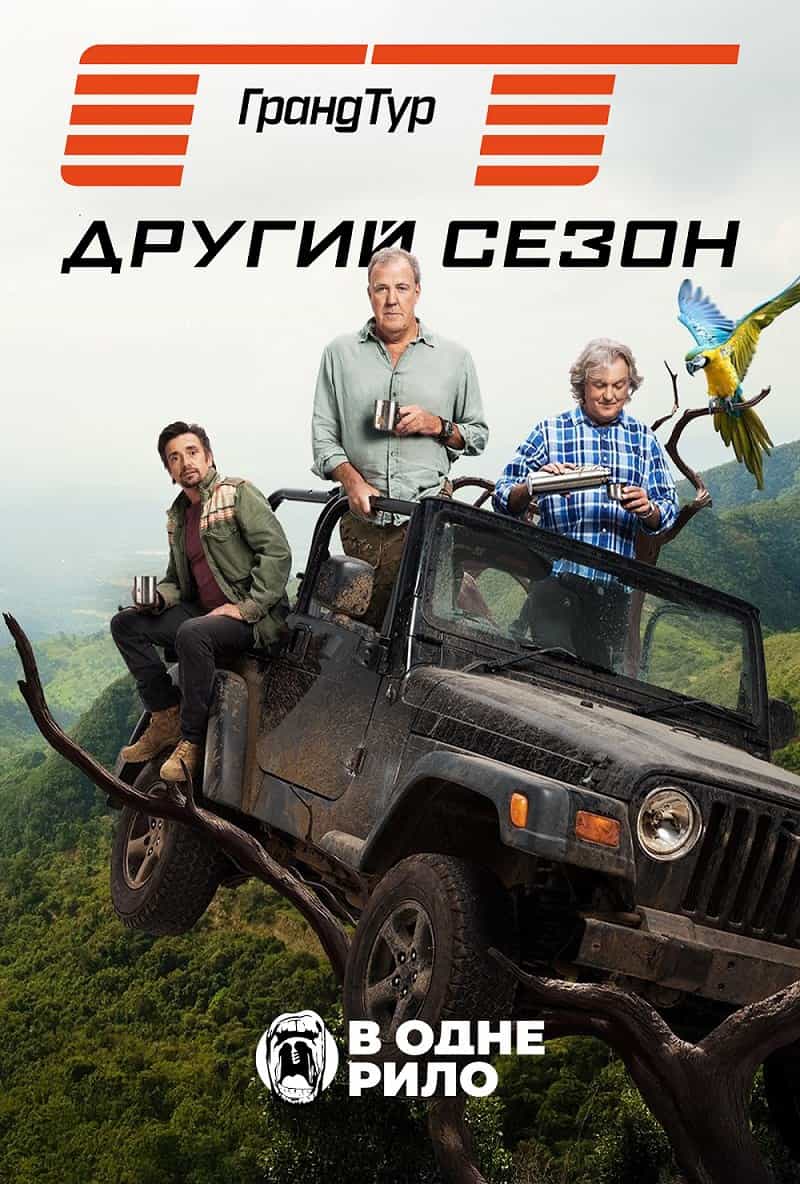 Гранд Тур 2 сезон