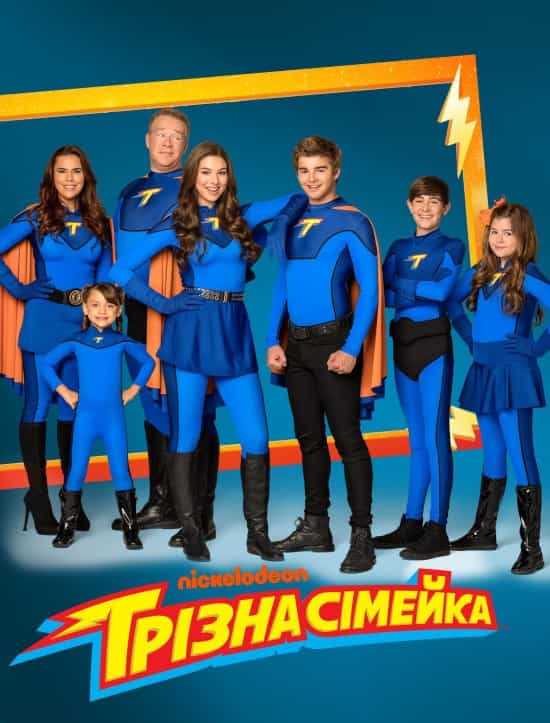 Грізна сімейка 4 сезон