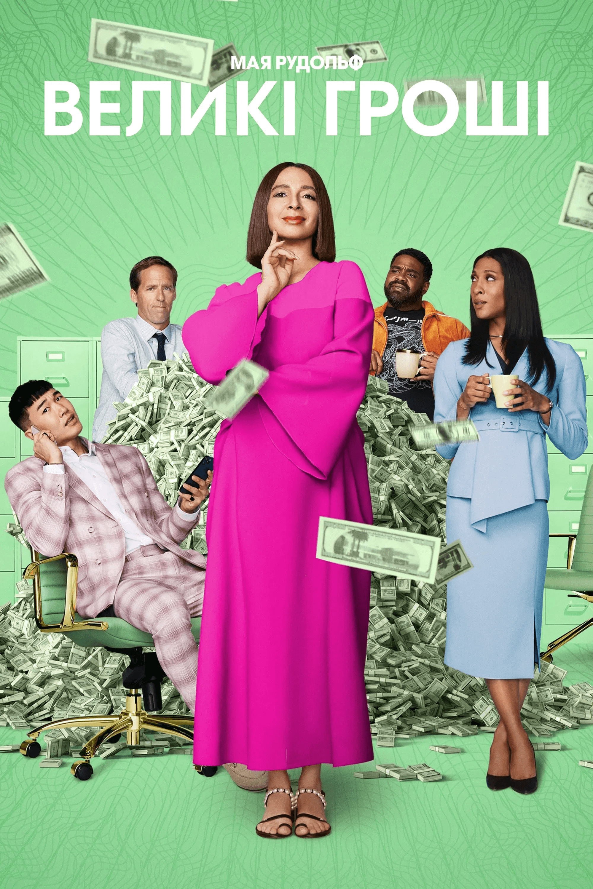Грошва / Великі гроші 1 сезон