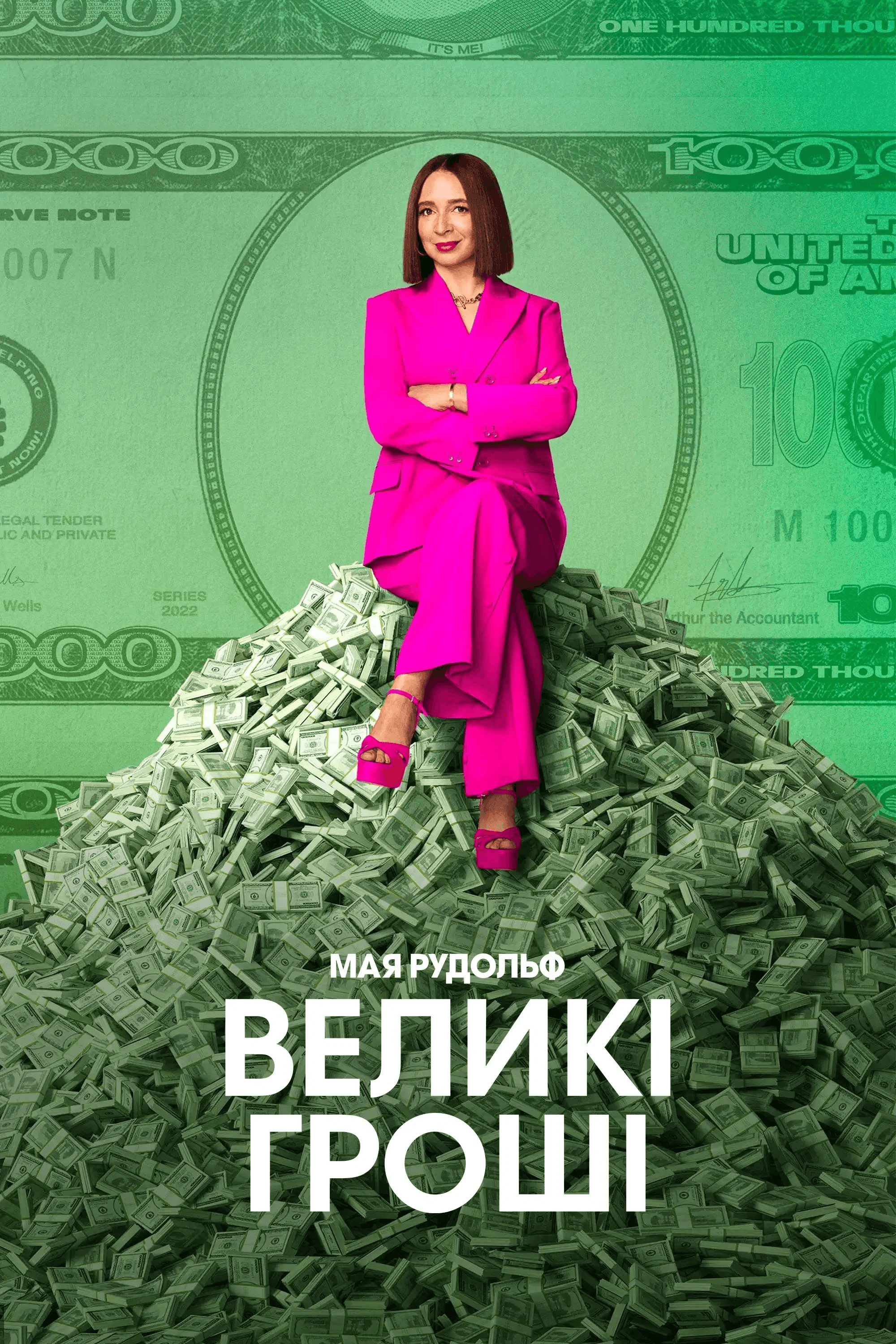 Грошва / Великі гроші 3 сезон