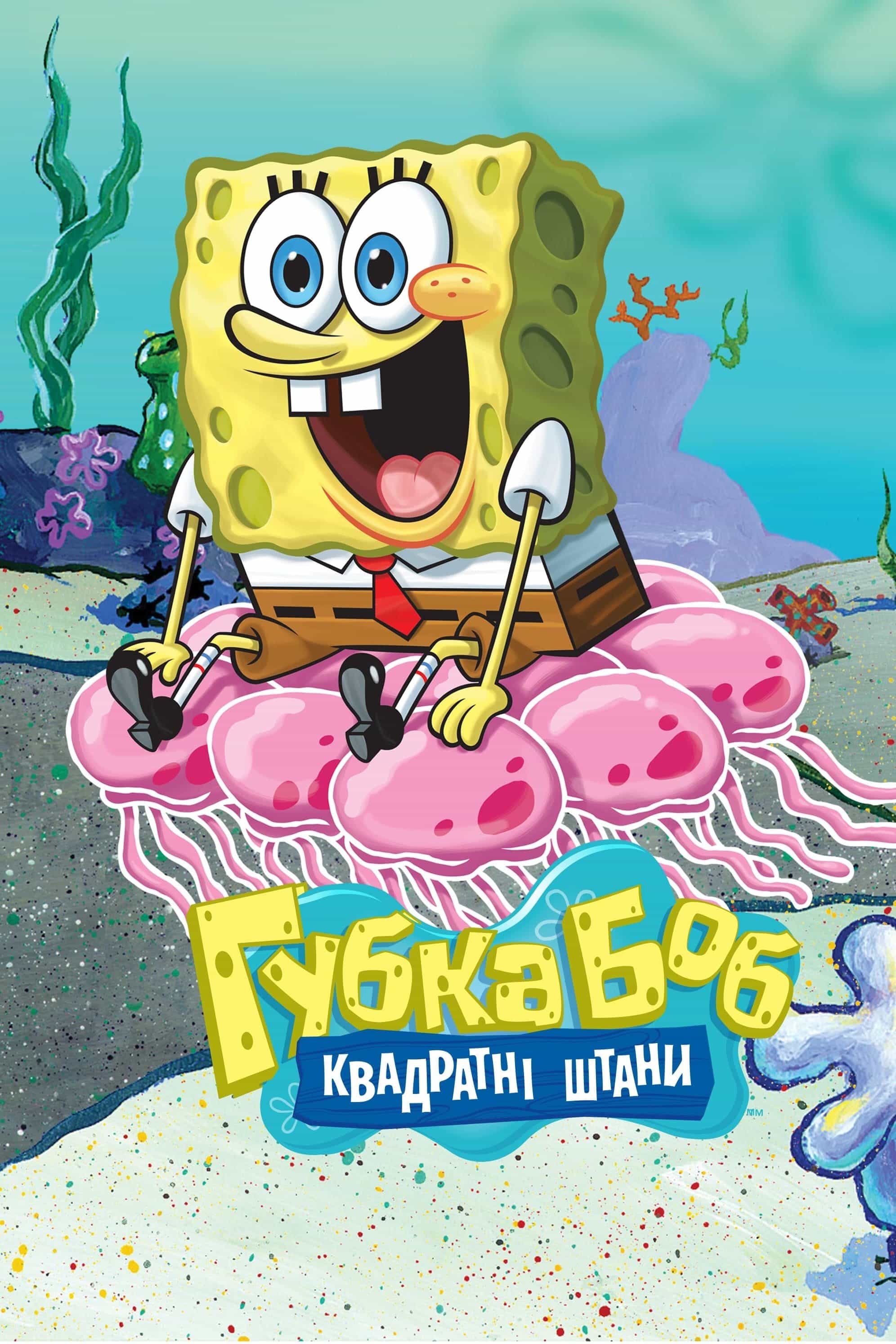 Губка Боб квадратні штани 14 сезон
