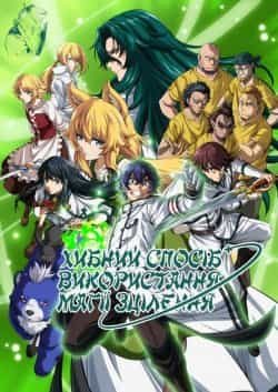 Хибний спосіб використання магії зцілення 1 сезон
