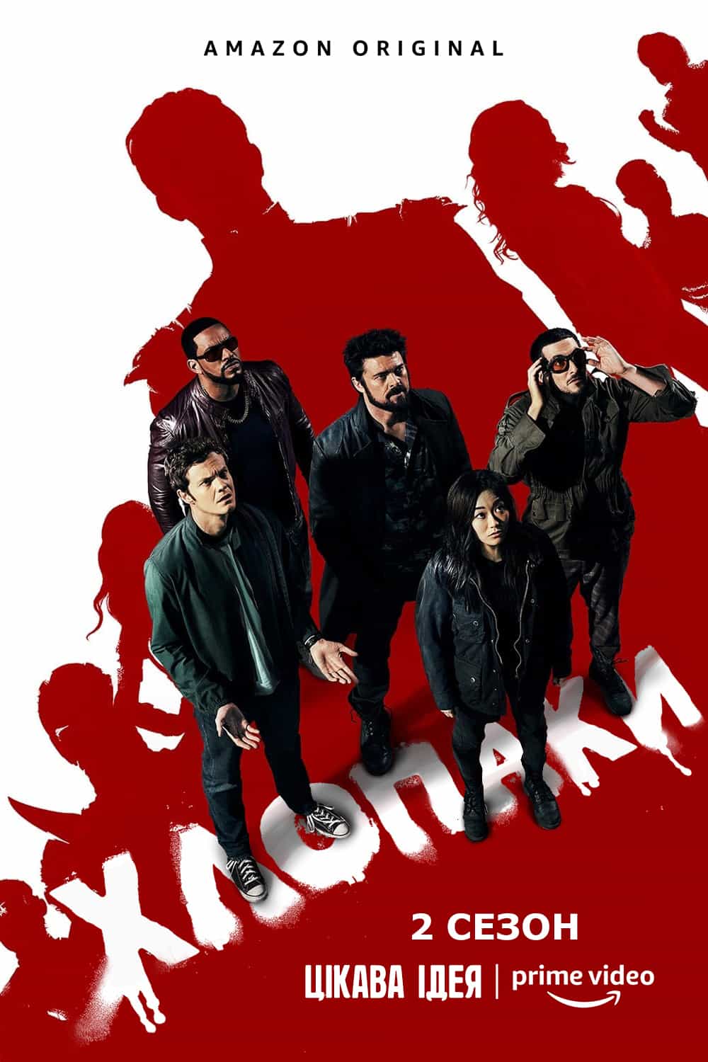 Хлопці / Хлопаки 2 сезон