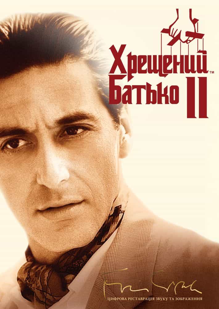 Хрещений батько 2