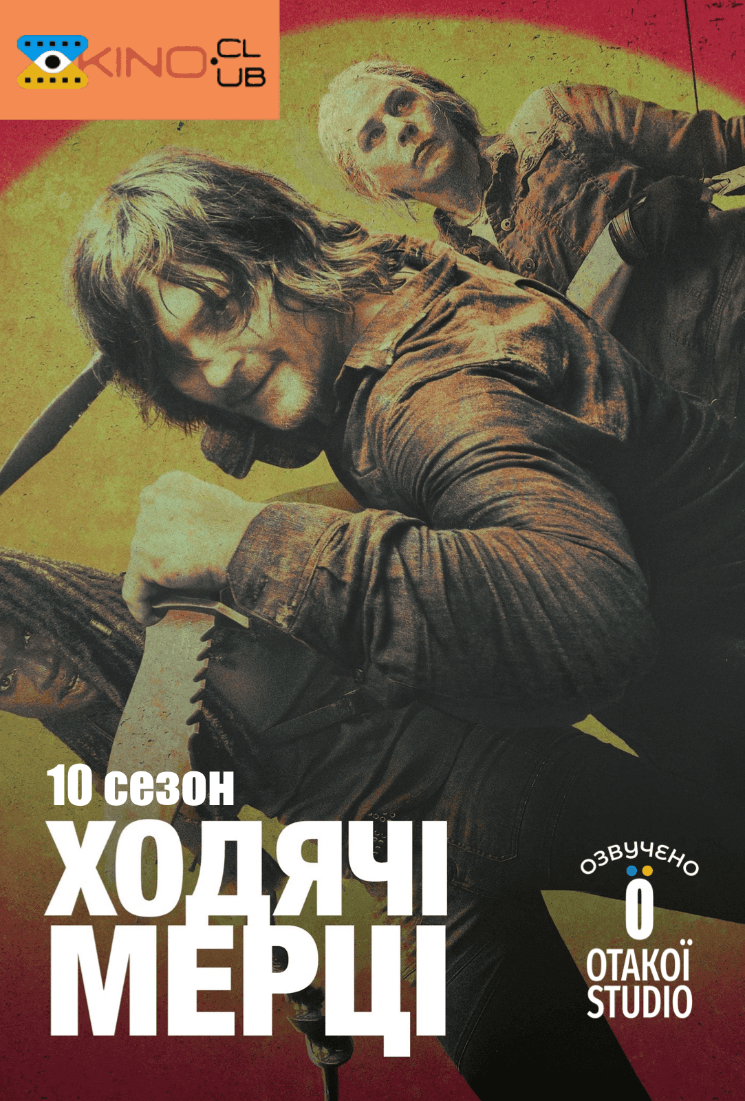 І мертві підуть / Ходячi мерцi 10 сезон