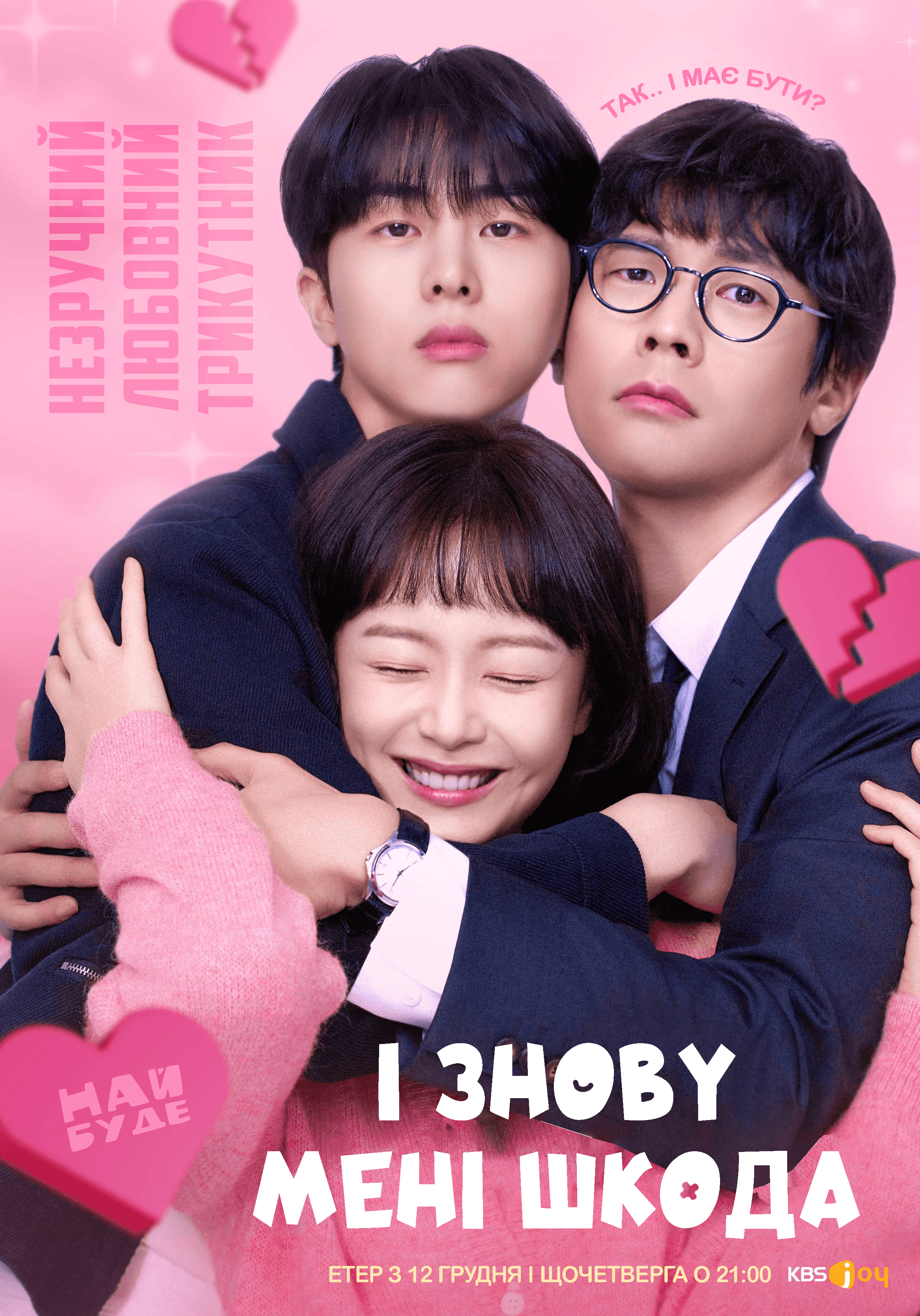 І знов мені шкода 1 сезон