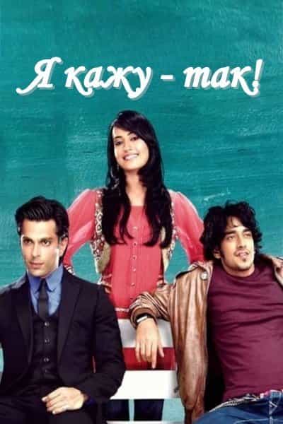 Я кажу - так! 2 сезон