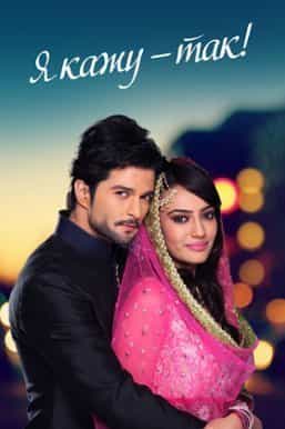 Я кажу - так! 3 сезон