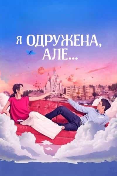 Я одружена, але... 1 сезон