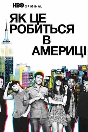 Як добитися успіху в Америці / Як це робиться в Америці 1 сезон