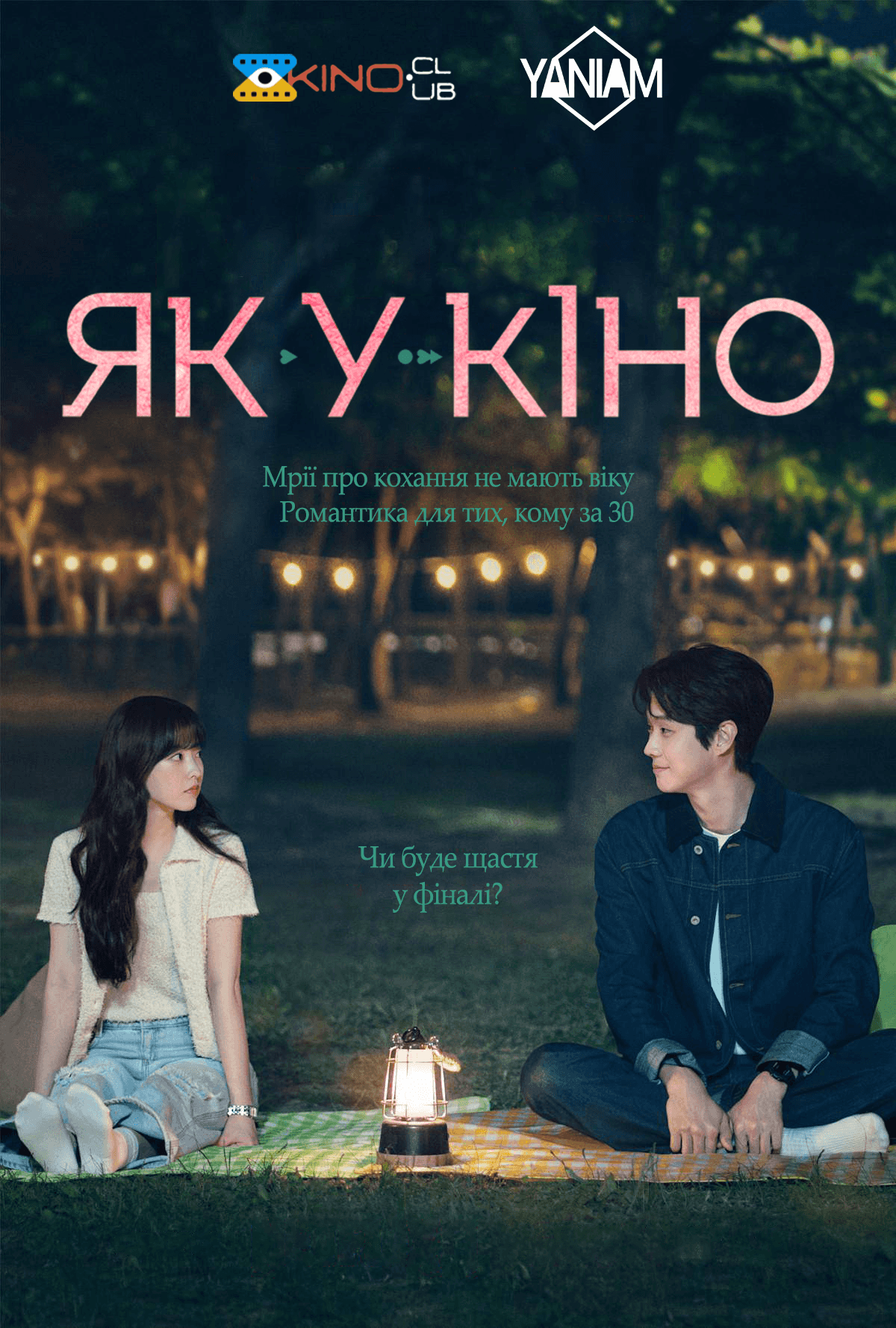 Як у кіно 1 сезон