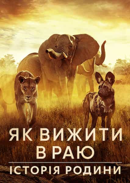 Як вижити в раю: Історія родини