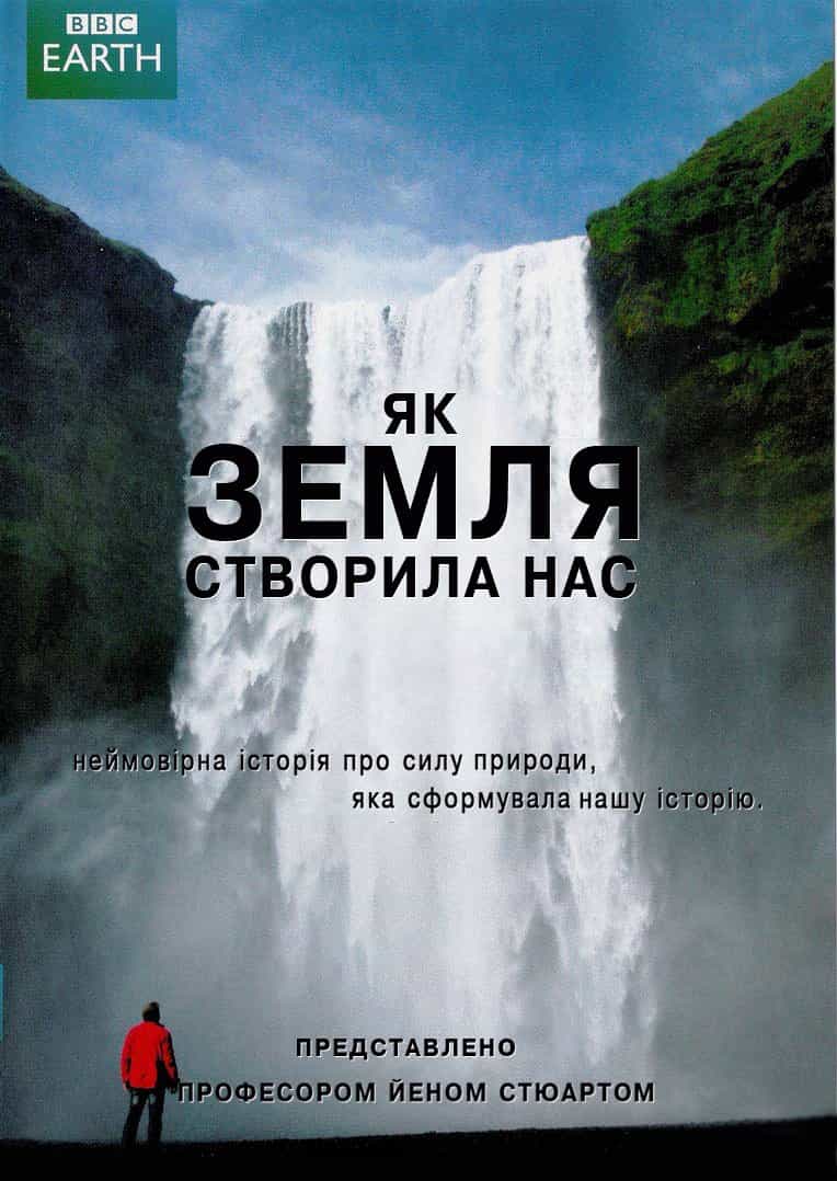 Як земля створила нас 1 сезон
