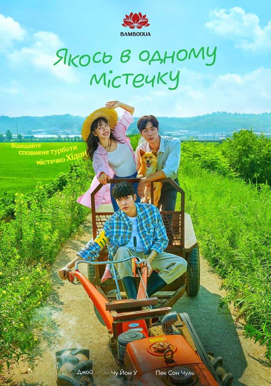 Якось в одному містечку 1 сезон