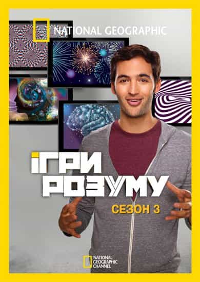 Ігри розуму 3 сезон