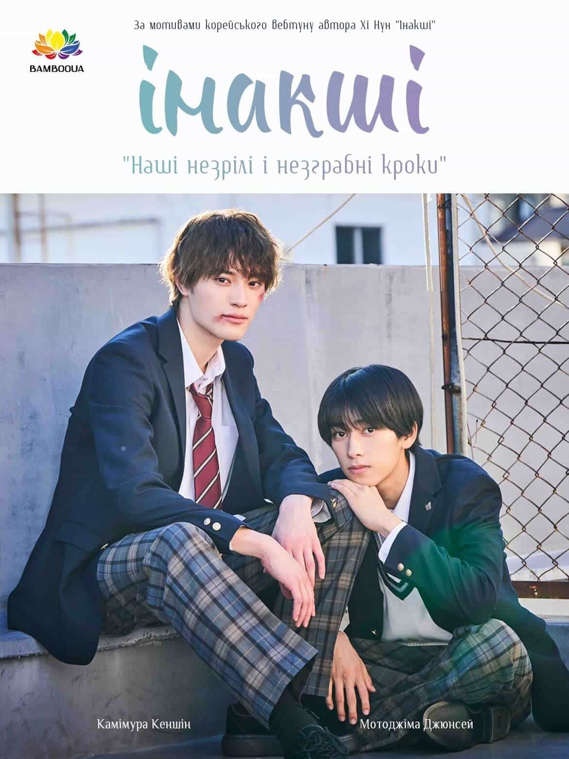 Інакші 1 сезон