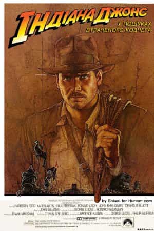 Індіана Джонс: У пошуках втраченого ковчега