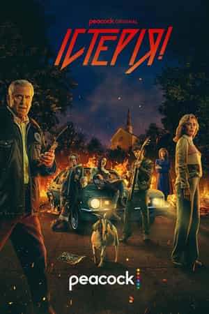 Істерія! 1 сезон