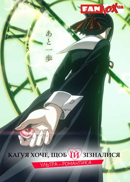 Каґуя хоче, щоб їй зізналися: Війна любові та розуму геніїв 3 сезон