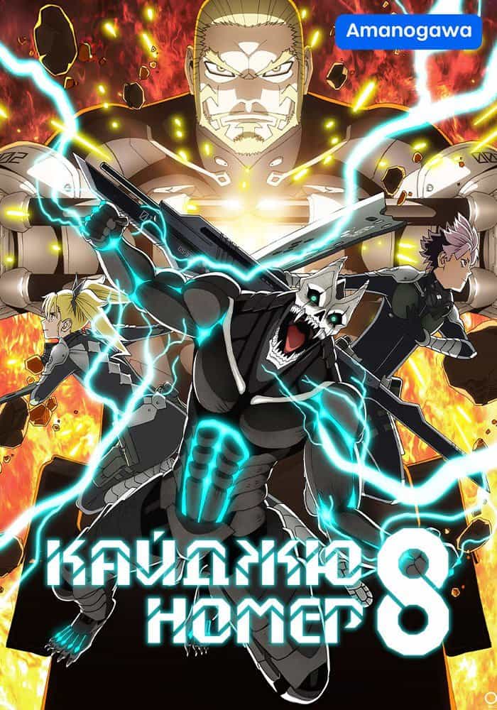 Кайджю номер 8 2 сезон