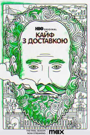 Кайф з доставкою 1 сезон