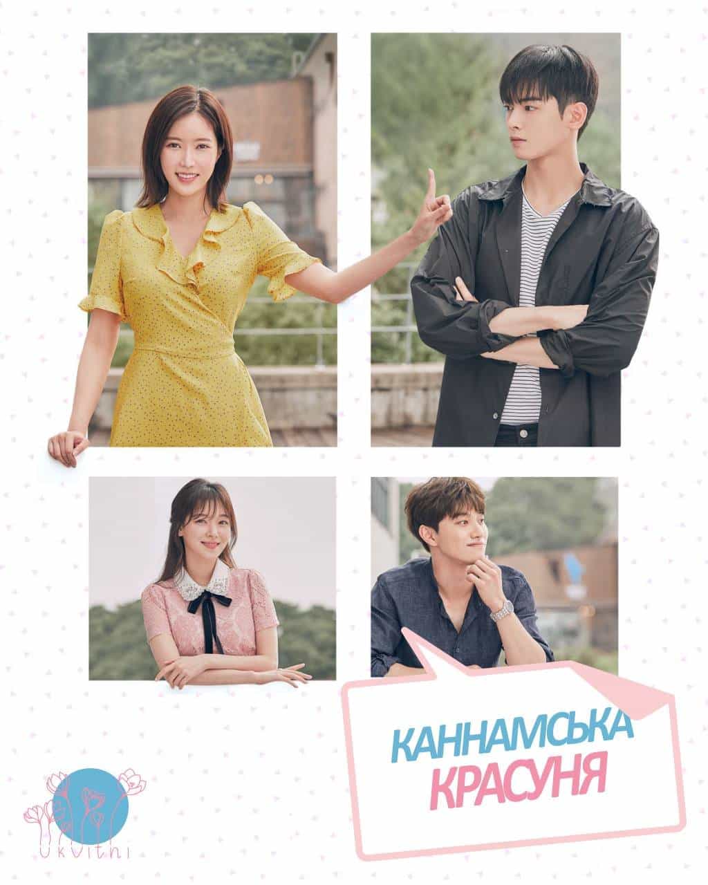 Каннамська красуня 1 сезон