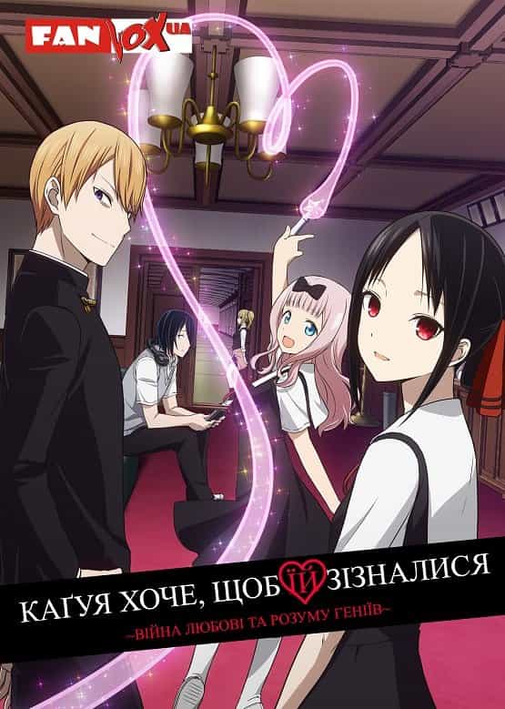 Каґуя хоче, щоб їй зізналися: Війна любові та розуму геніїв 1 сезон