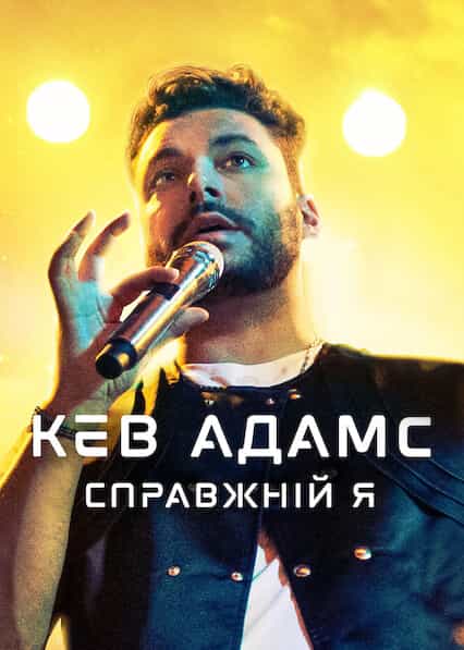 Кев Адамс: Справжній я