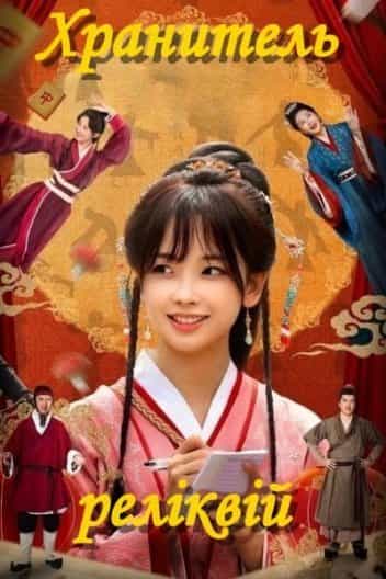 Хранитель реліквій 1 сезон