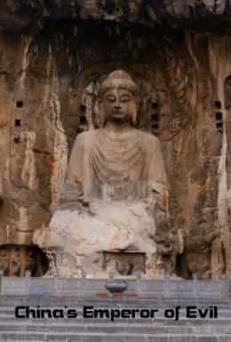 Китайська імператриця зла