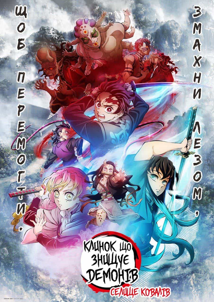 Клинок, який знищує демонів: Арка селища ковалів 3 сезон