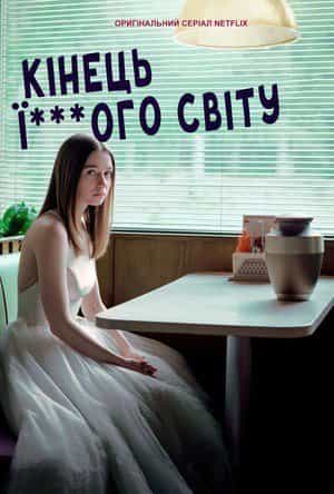 Кінець ї***ого світу 2 сезон