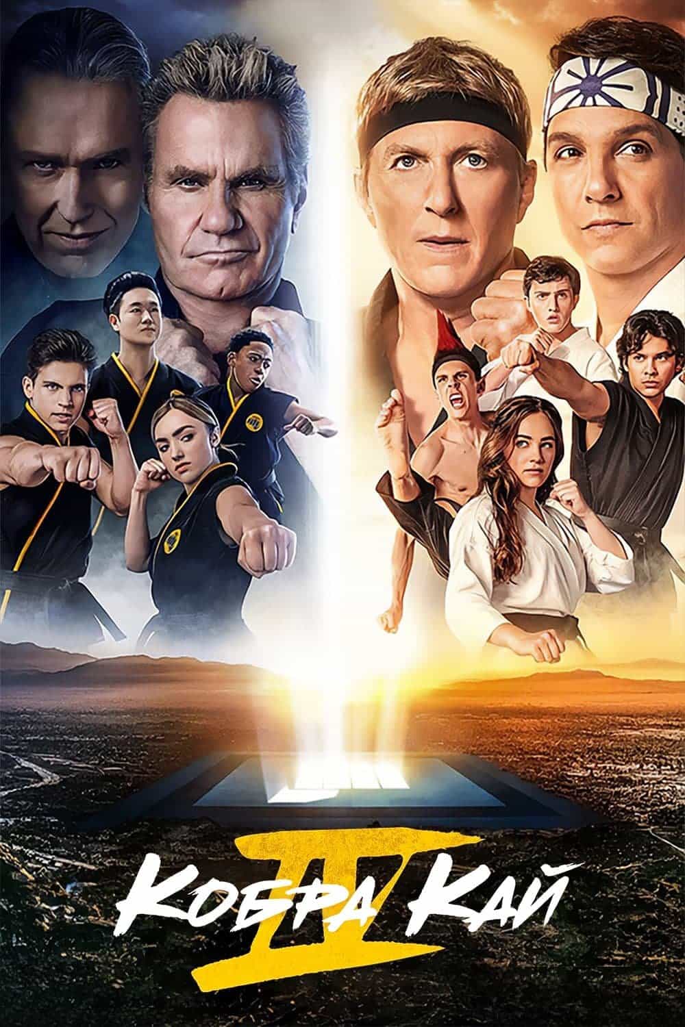 Кобра Кай 4 сезон