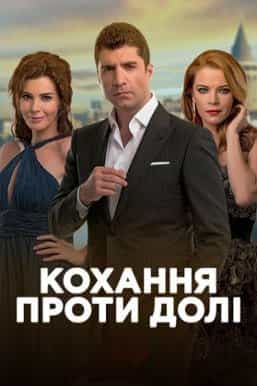 Кохання проти долі 2 сезон