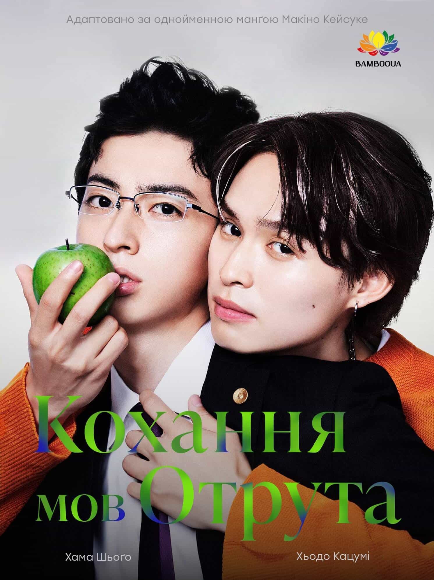 Кохання мов отрута 1 сезон