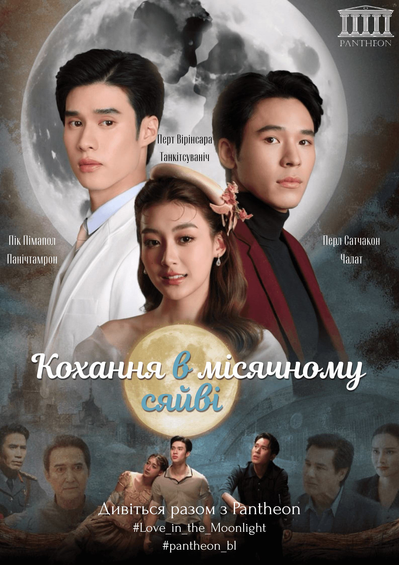 Кохання в місячному сяйві 1 сезон