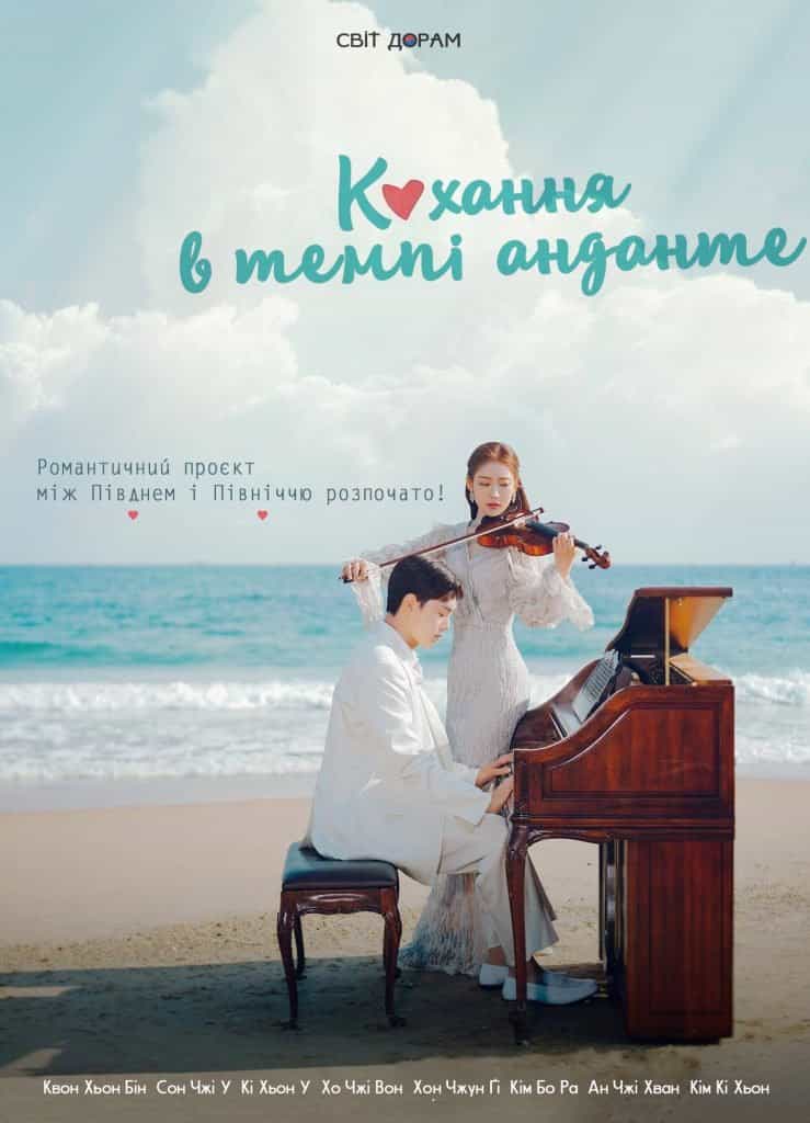 Кохання в темпі анданте 1 сезон