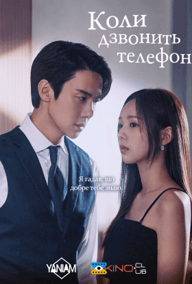 Коли дзвонить телефон 1 сезон
