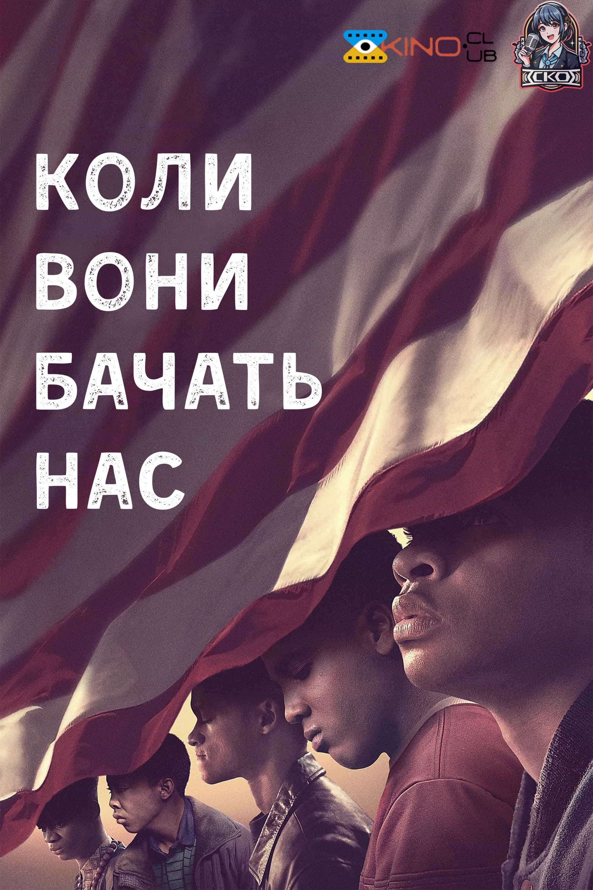 Коли вони нас бачать 1 сезон