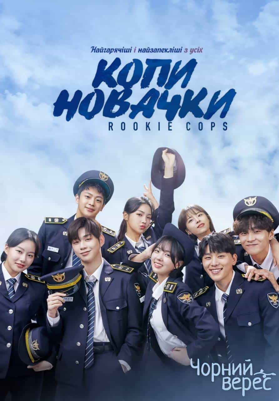 Копи-новачки 1 сезон