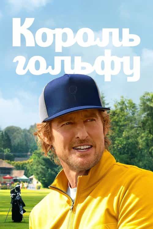 Король гольфу 1 сезон