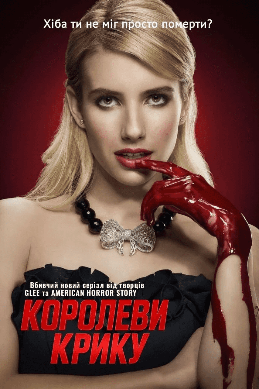Королеви крику 1 сезон