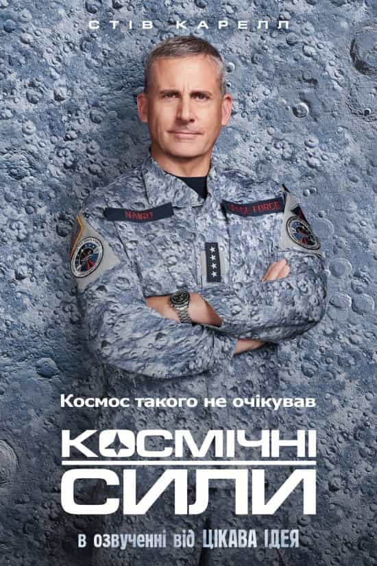 Космічні сили 1 сезон
