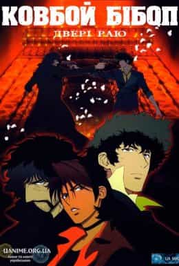 Ковбой Бібоп. Двері до раю