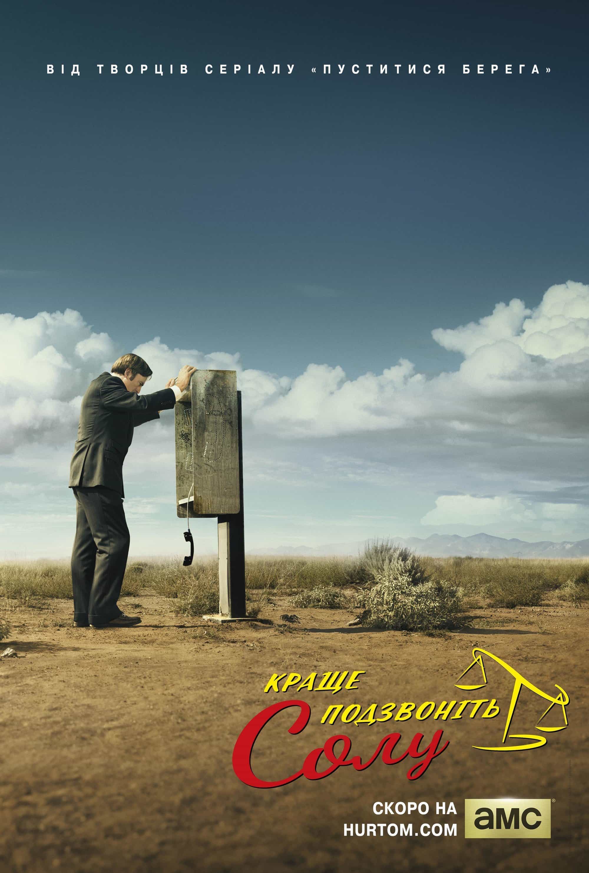 Краще подзвонiть Солу 1 сезон
