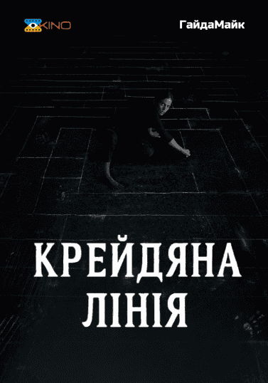 Крейдяна лінія